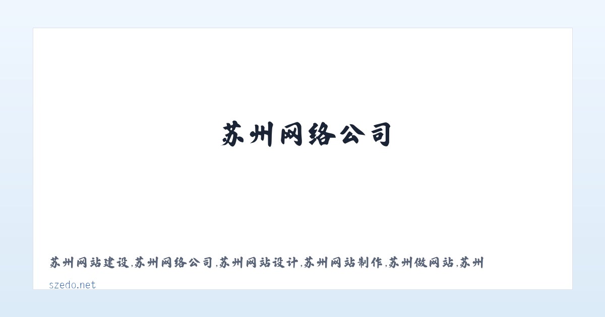 苏州网站建设,苏州网络公司,苏州网站设计,苏州网站制作,苏州做网站,苏州建网站,苏州网络推广-苏州天链网络科技有限公司 主图