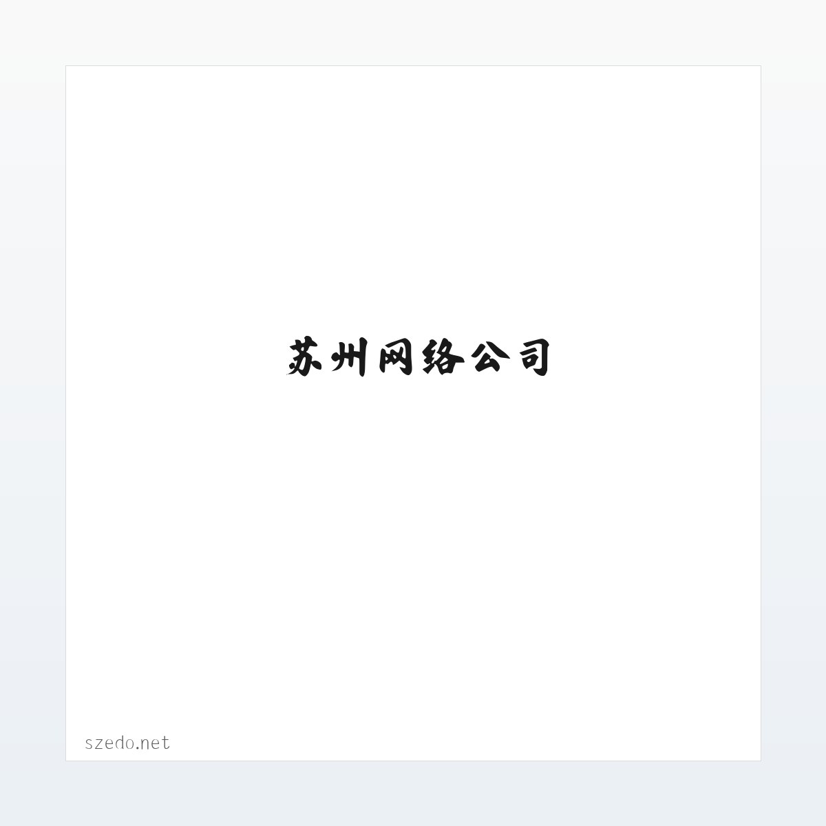 苏州网站建设,苏州网络公司,苏州网站设计,苏州网站制作,苏州做网站,苏州建网站,苏州网络推广-苏州天链网络科技有限公司 方图