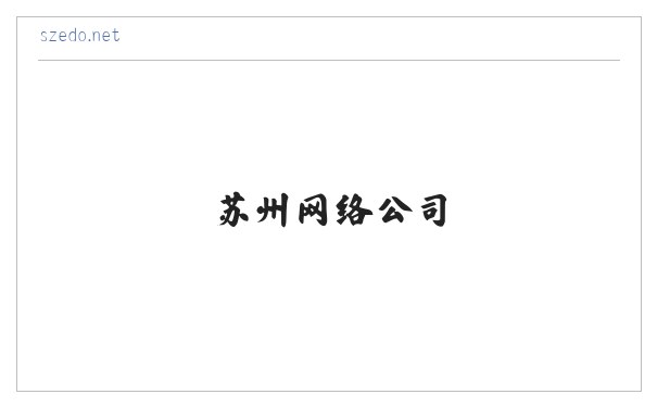 苏州网站建设,苏州网络公司,苏州网站设计,苏州网站制作,苏州做网站,苏州建网站,苏州网络推广-苏州天链网络科技有限公司 缩略图