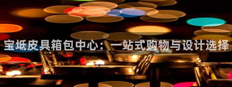 必一运动sport爱查股